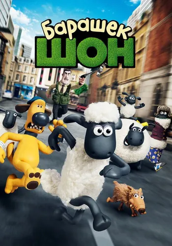 Барашек Шон (2015)
