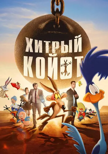 Хитрый койот (2026)